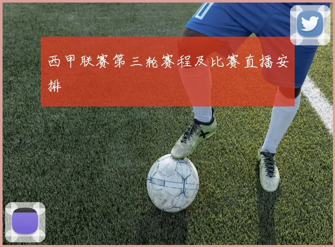 西甲联赛第三轮赛程及比赛直播安排