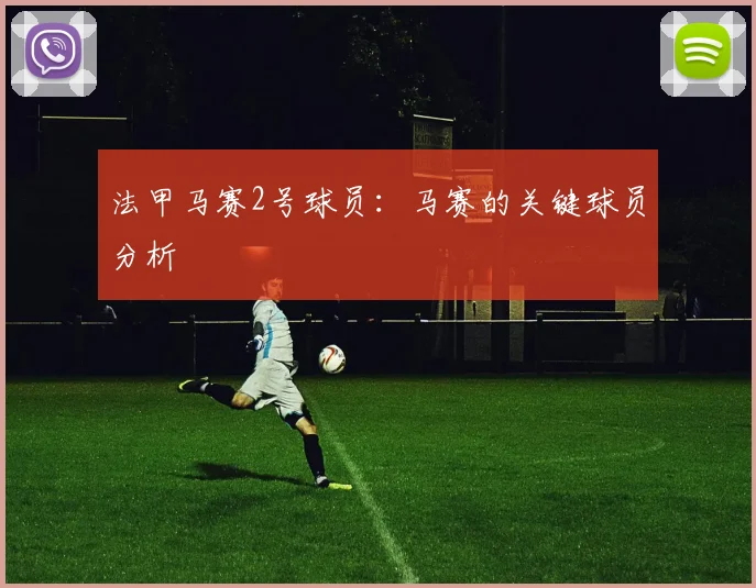 法甲马赛2号球员：马赛的关键球员分析