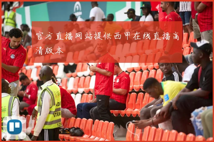 官方直播网站提供西甲在线直播高清版本