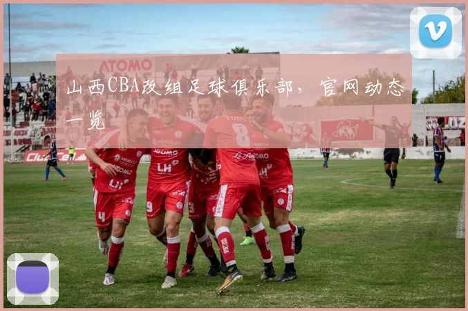山西CBA改组足球俱乐部，官网动态一览