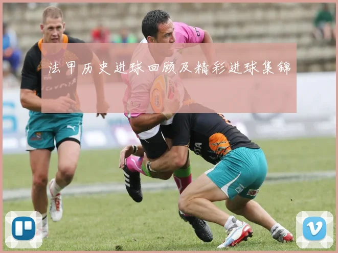 法甲历史进球回顾及精彩进球集锦