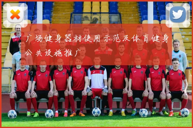 广场健身器材使用示范及体育健身公共设施推广