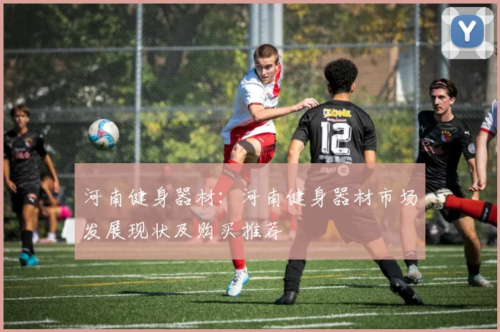 河南健身器材：河南健身器材市场发展现状及购买推荐
