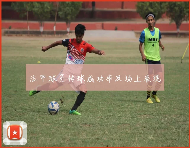 法甲球员传球成功率及场上表现