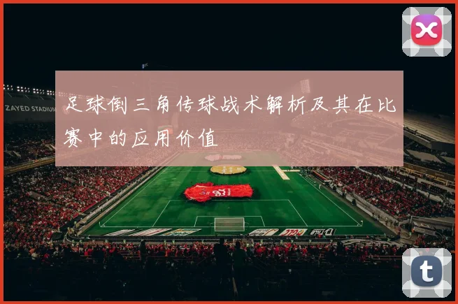 足球倒三角传球战术解析及其在比赛中的应用价值