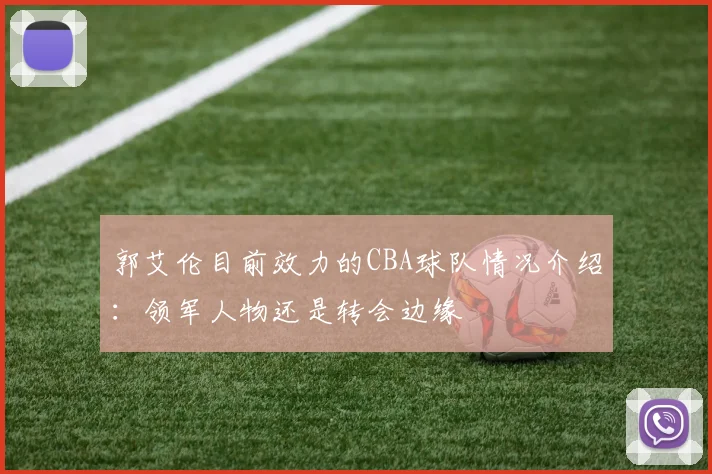 郭艾伦目前效力的CBA球队情况介绍：领军人物还是转会边缘