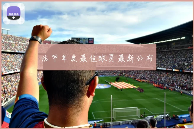 法甲年度最佳球员最新公布