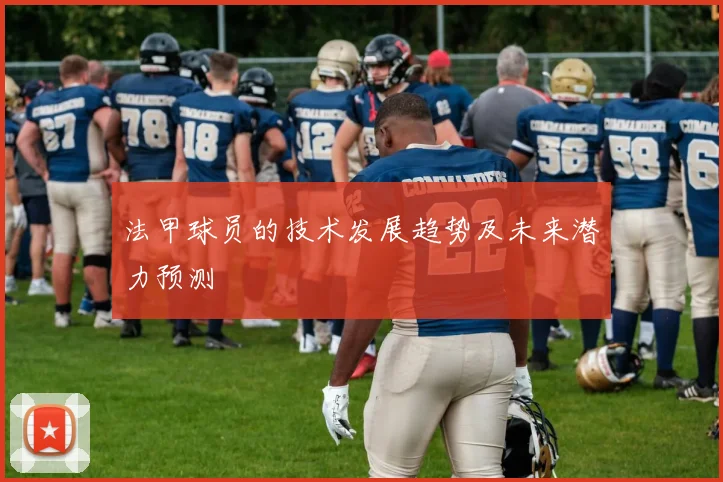 法甲球员的技术发展趋势及未来潜力预测