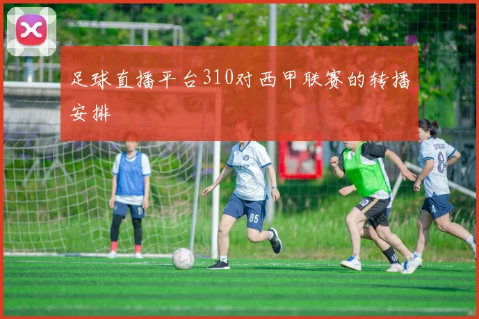足球直播平台310对西甲联赛的转播安排